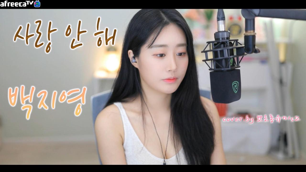 [뾰로롱유미S2} 백지영 - 사랑 안 해 Cover.By 뾰로롱유미S2