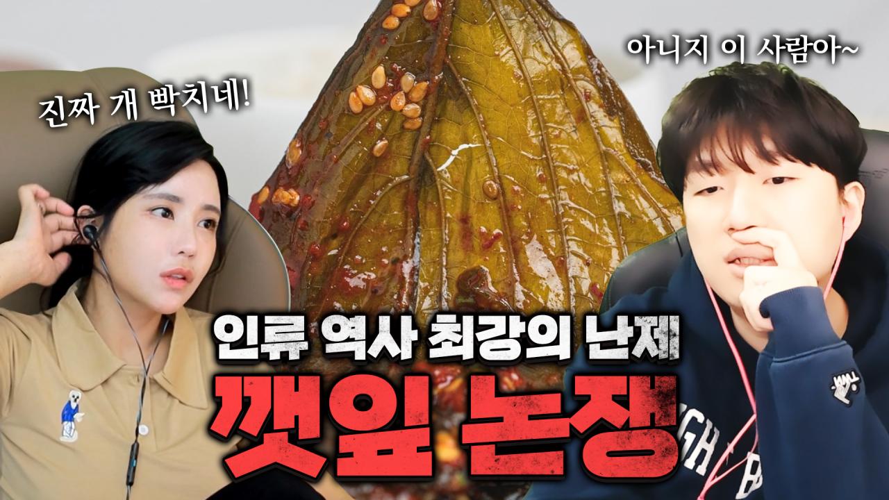 그들의 깻잎논쟁
