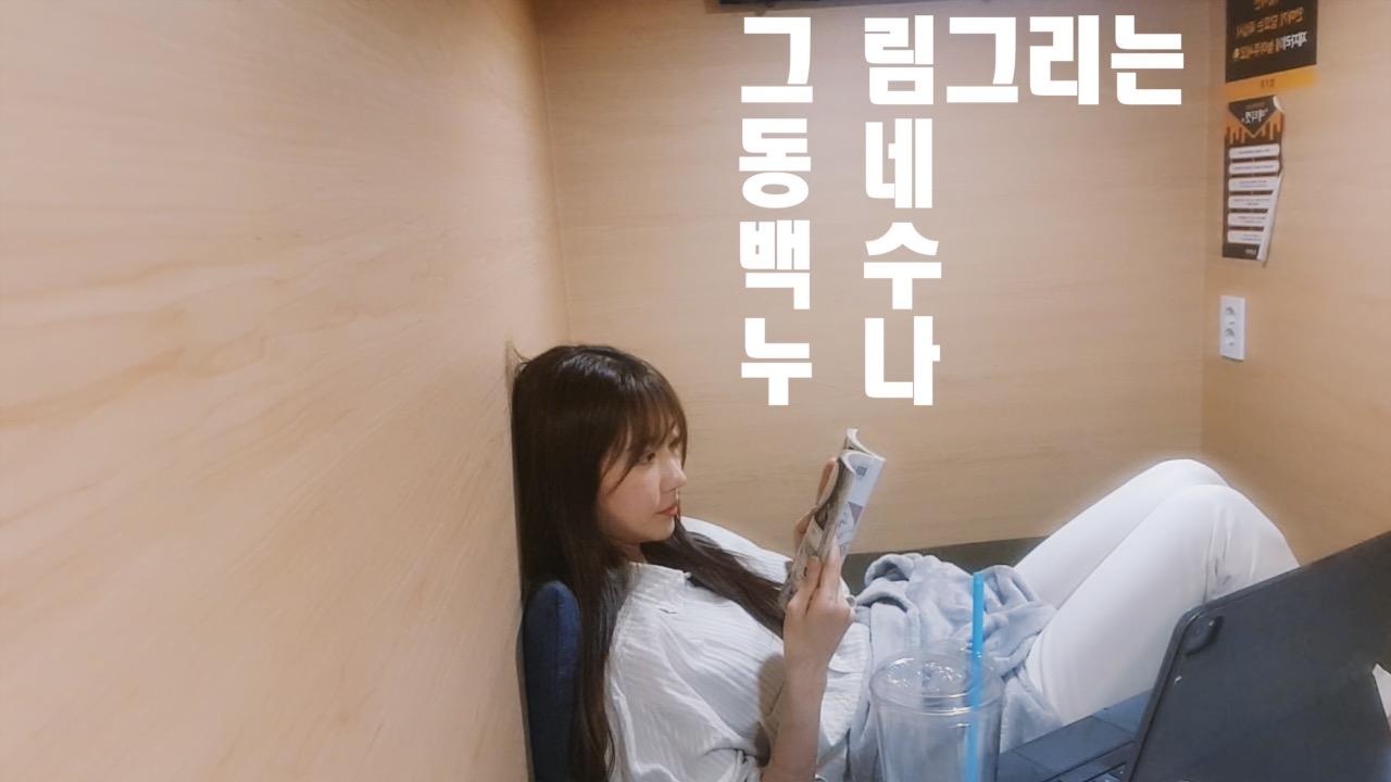 BJ둘기얏 - 그동백누, 꿈꾸다