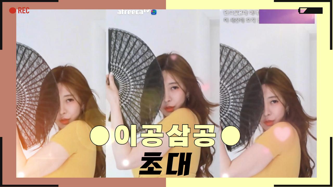 ●이공삼공● - 초대
