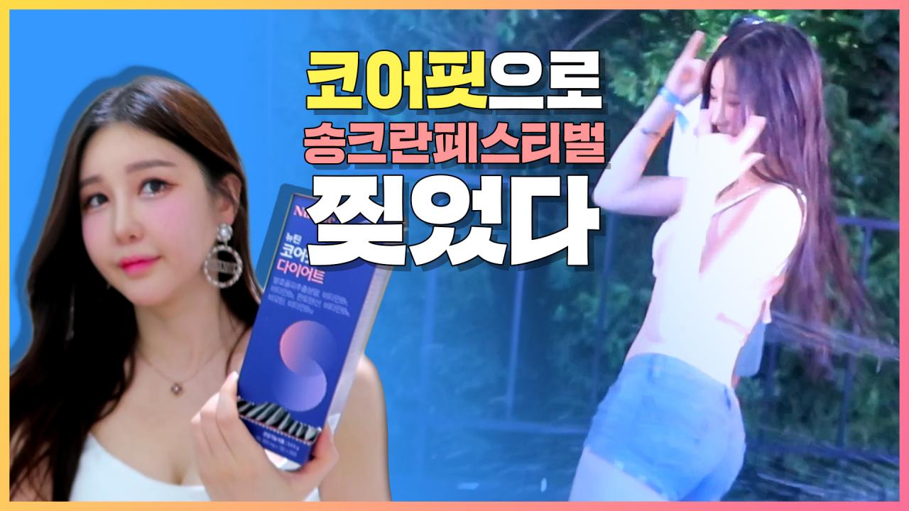 송크란 뮤직 페스티벌 갔다왔어요 (feat. 뉴틴 코어핏 다이어트)