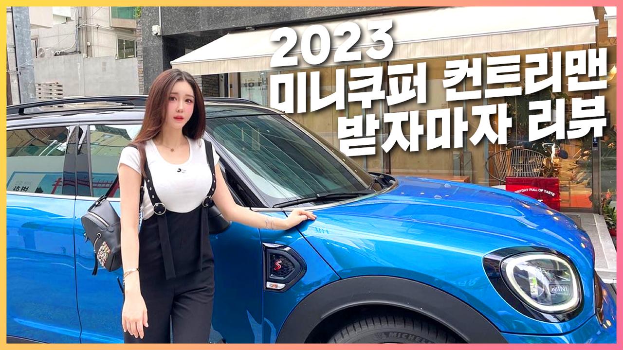 2023년 미니쿠퍼 컨트리맨 신형을 구입했습니다