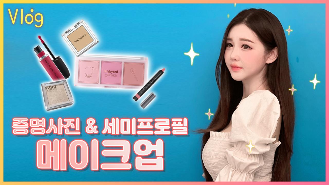 증명사진 & 세미프로필 메이크업받고 왔어요