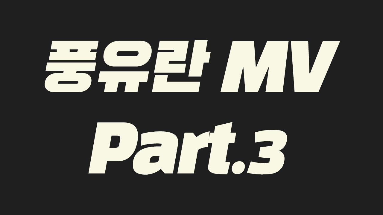 풍유란 뮤비 Part.3