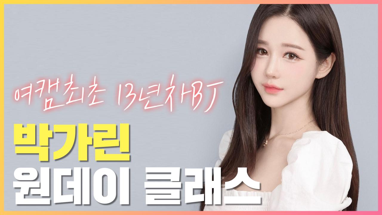 "모든 것은 방송이 된다" - 13년차 여캠 박가린