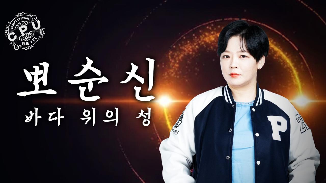 [CP VS 무친대]한산의 정신을 이어받은 위대한 전투《뽀순신》