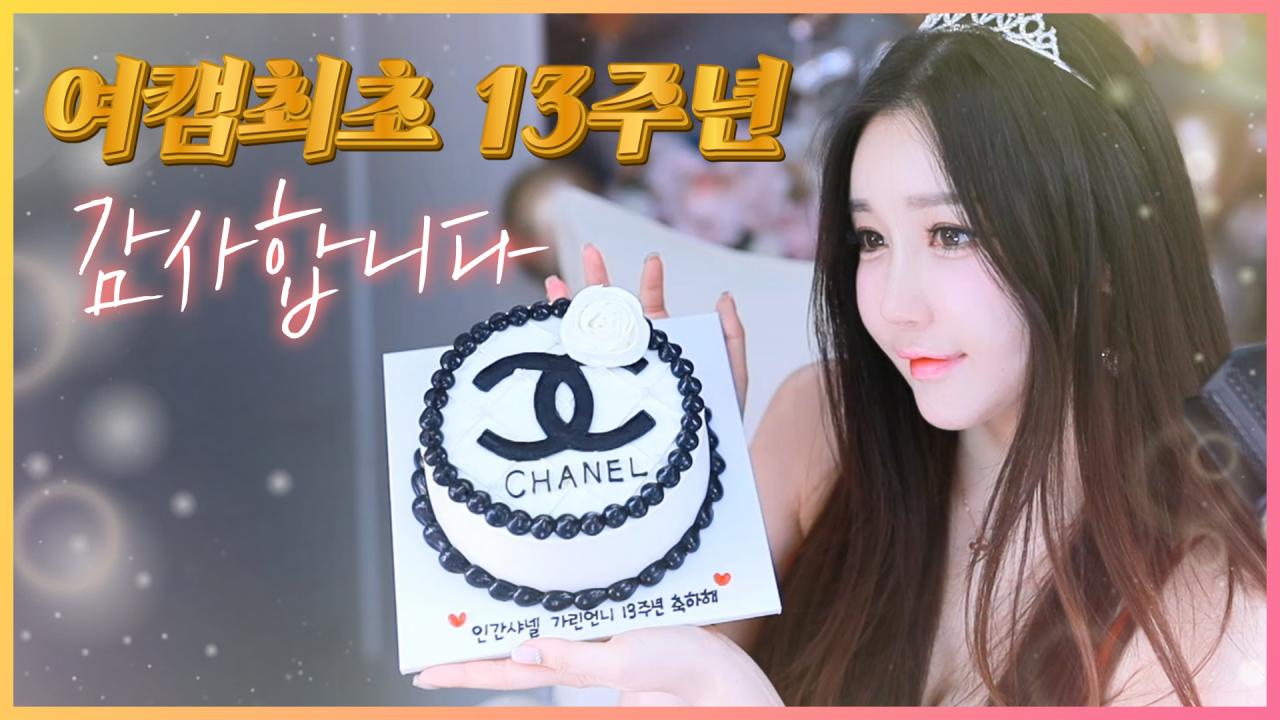 박가린 13주년 방송 감사합니다