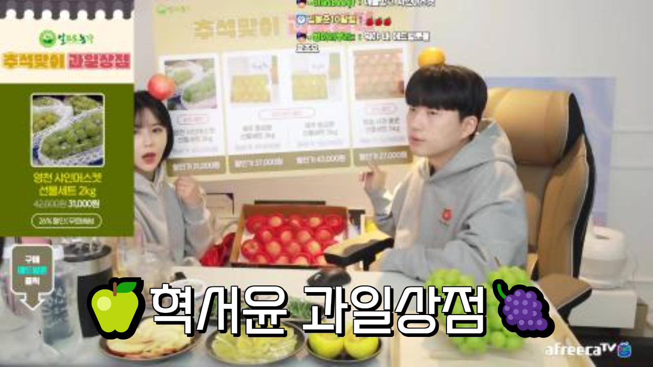 BJ서윤:)X박재혁;;; 추석맞이 과일상점 라이브 커머스