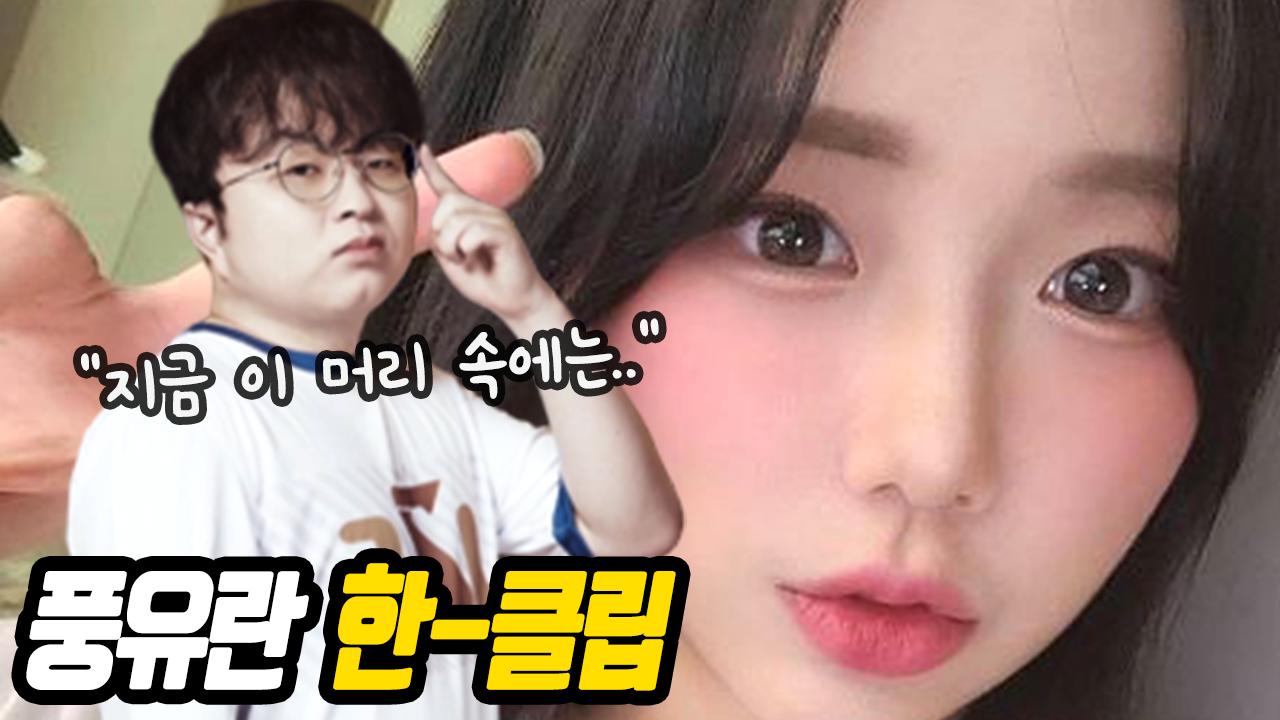 [핫클립] 이래도 안 풍유란?