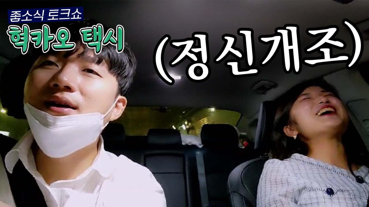 (혁카오택시 3화) 정신개조를 시키겠습니다. 모든 일에 감사함을 느낄 수 있도록