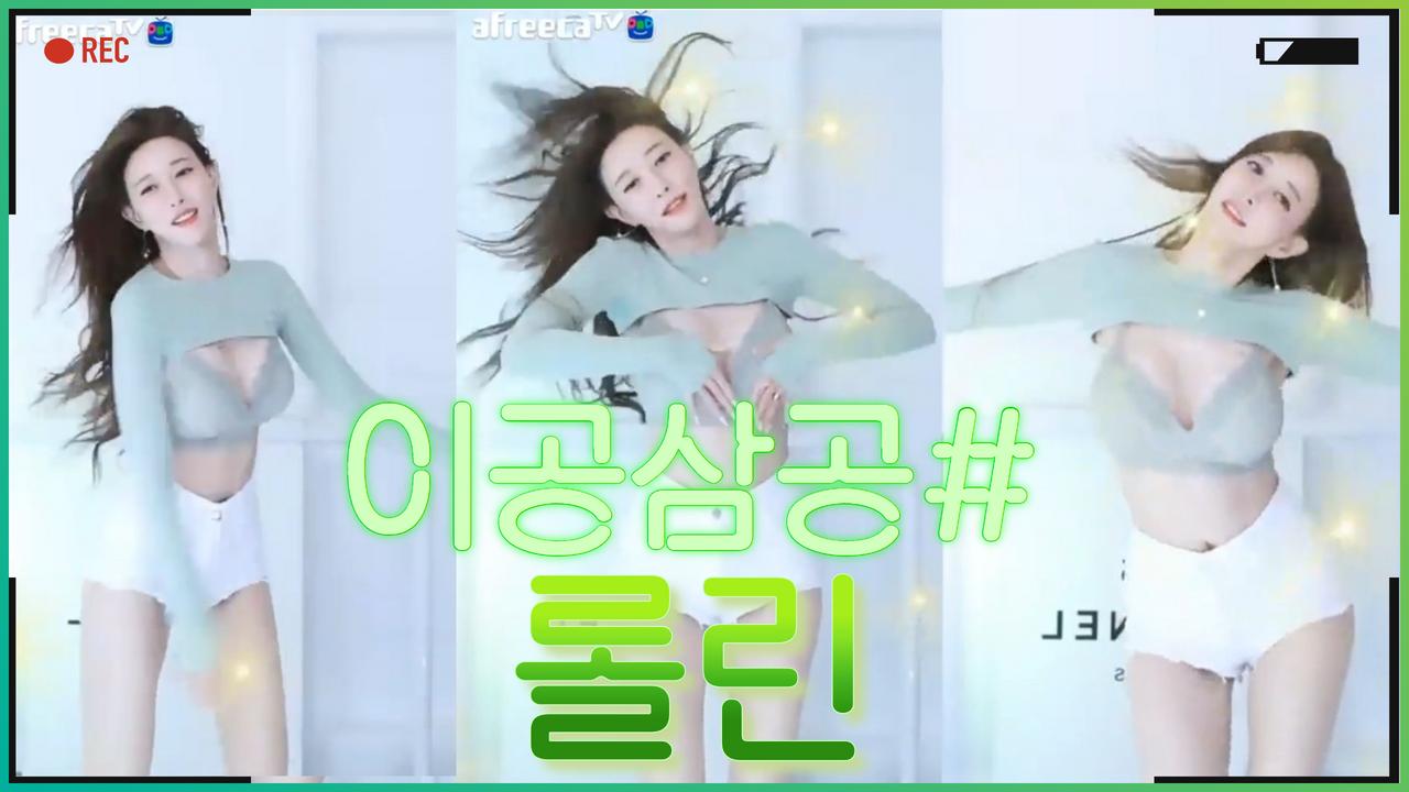 이공삼공#-롤린