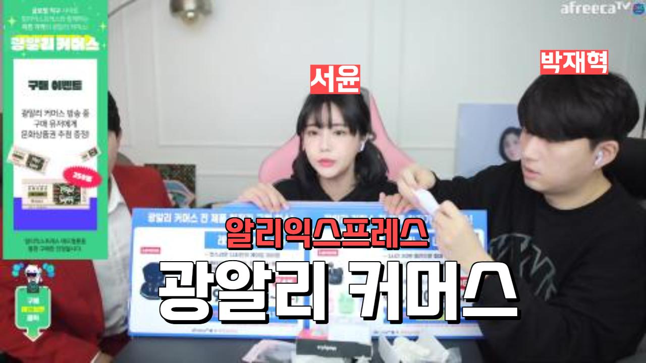 [라이브커머스] BJ서윤:)박재혁;;;의 광알리 커머스!