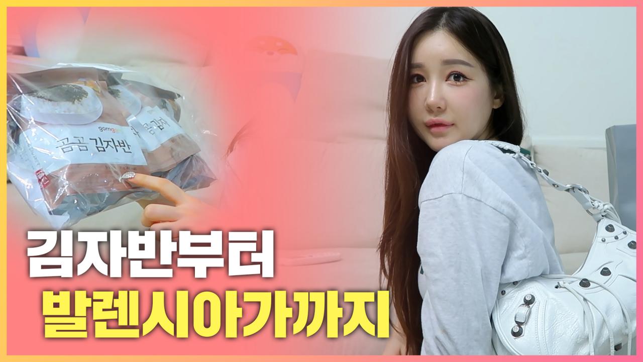 [몽땅리뷰] 발렌시아가 백, 스피드러너... 그리고 김자반...