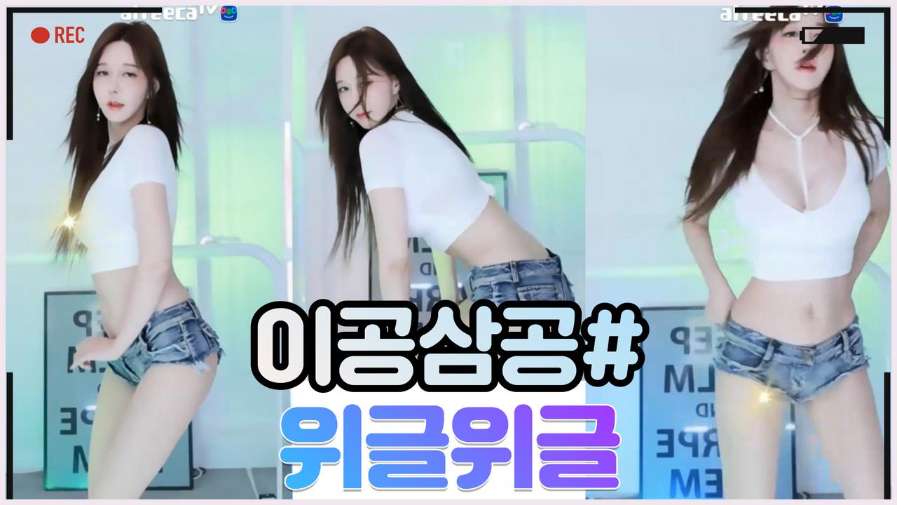 이공삼공# - 위글위글