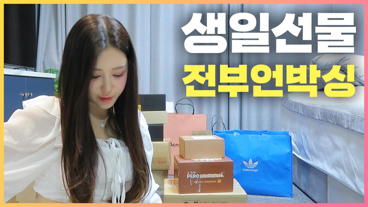 가장 행복했던 생일... 선물 전부 언박싱!