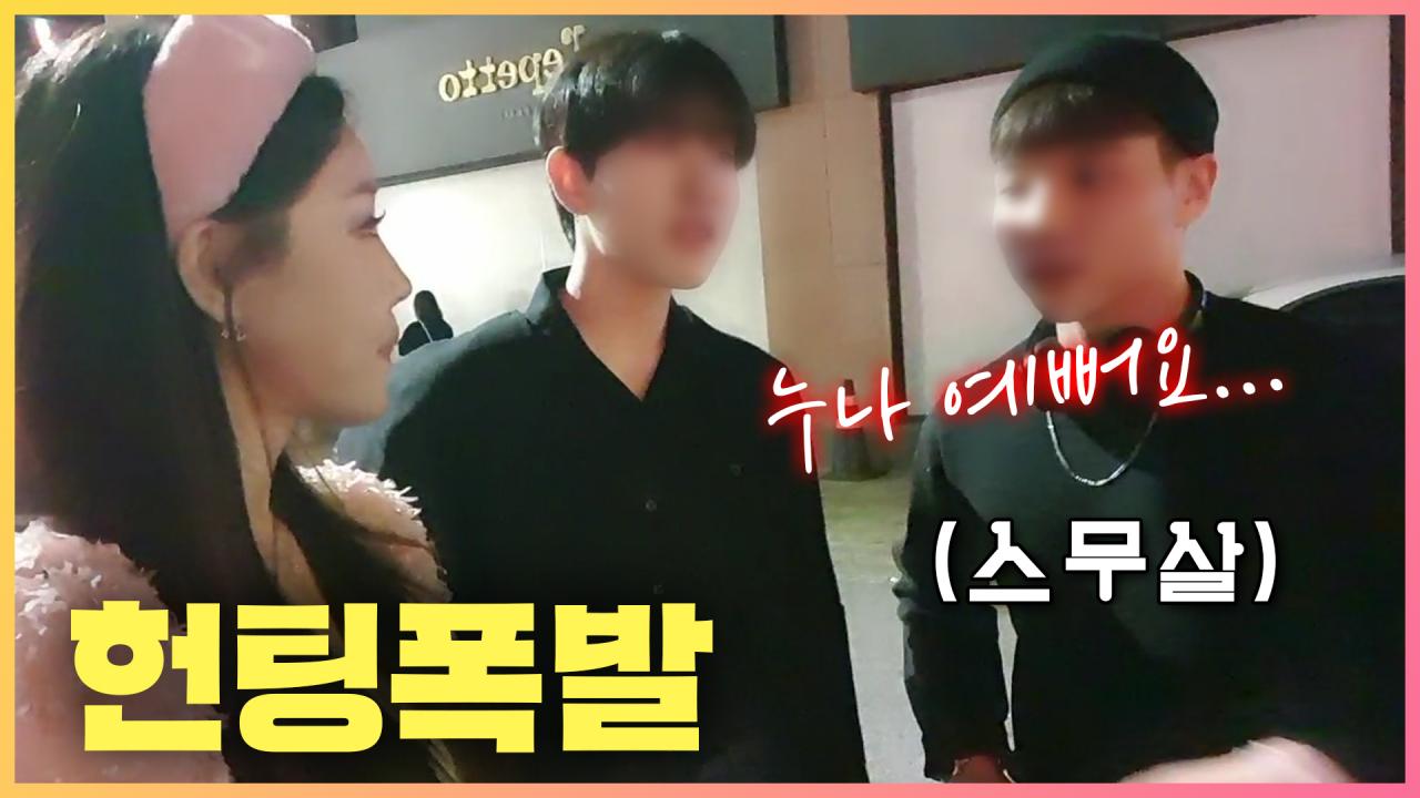 어머... 스무살이 제가 좋다네요