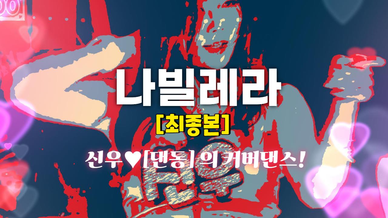 나빌레라 신우 댄스커버 최종본 [교차편집]