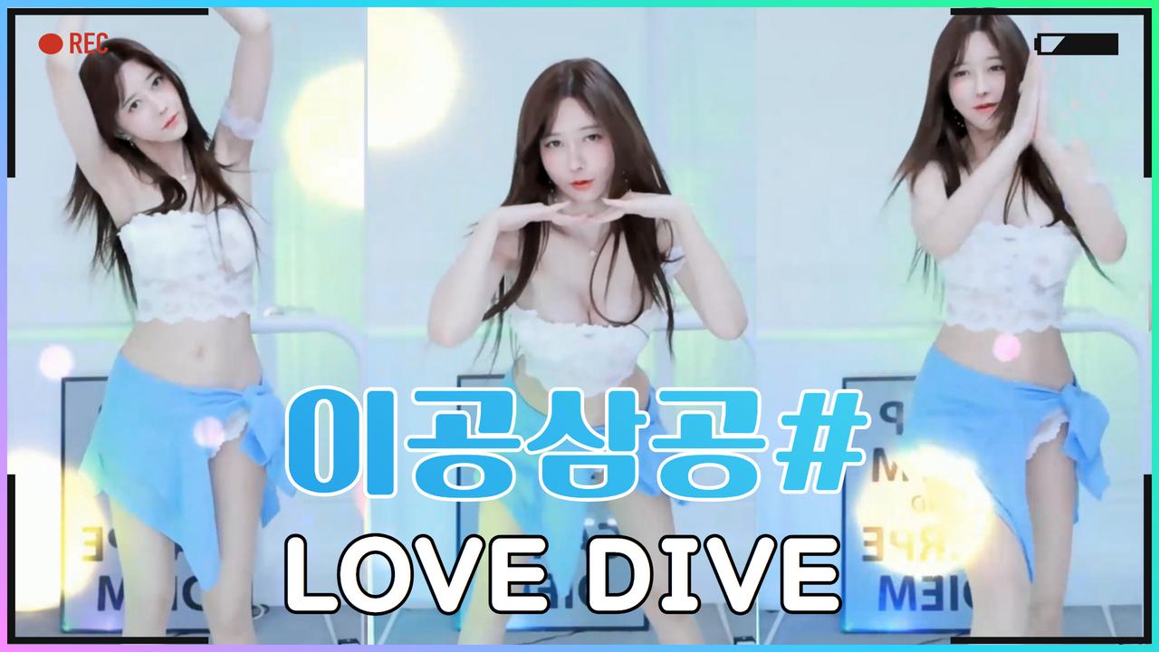 이공삼공#-Love Dive