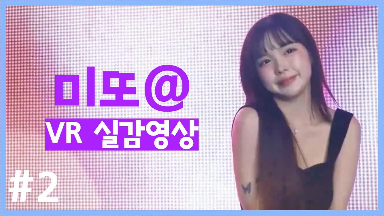 미또@ VR 실감영상 [패키지#2]