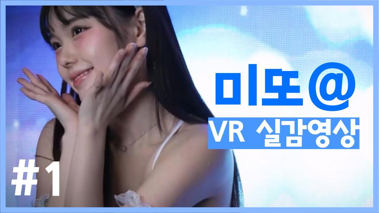 미또@ VR 실감영상 [패키지#1]