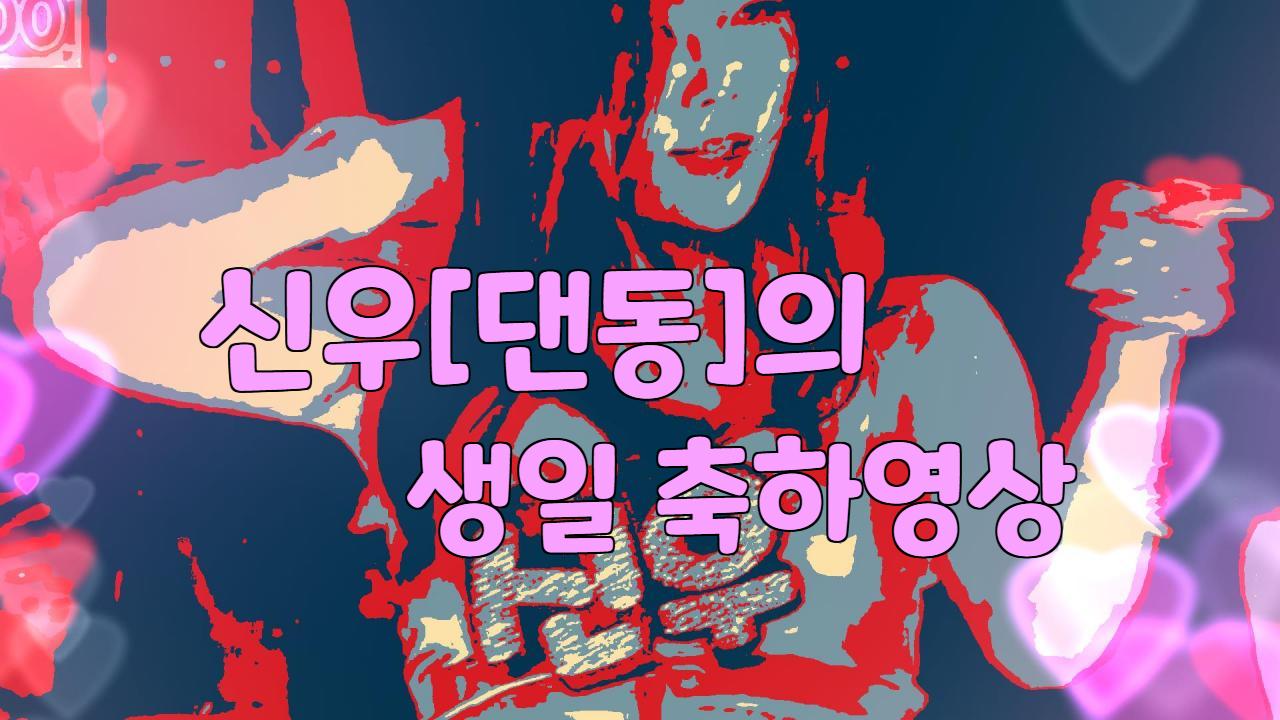 신우 생일 축영(Kygo - Happy Birthday (ft. John Legend)