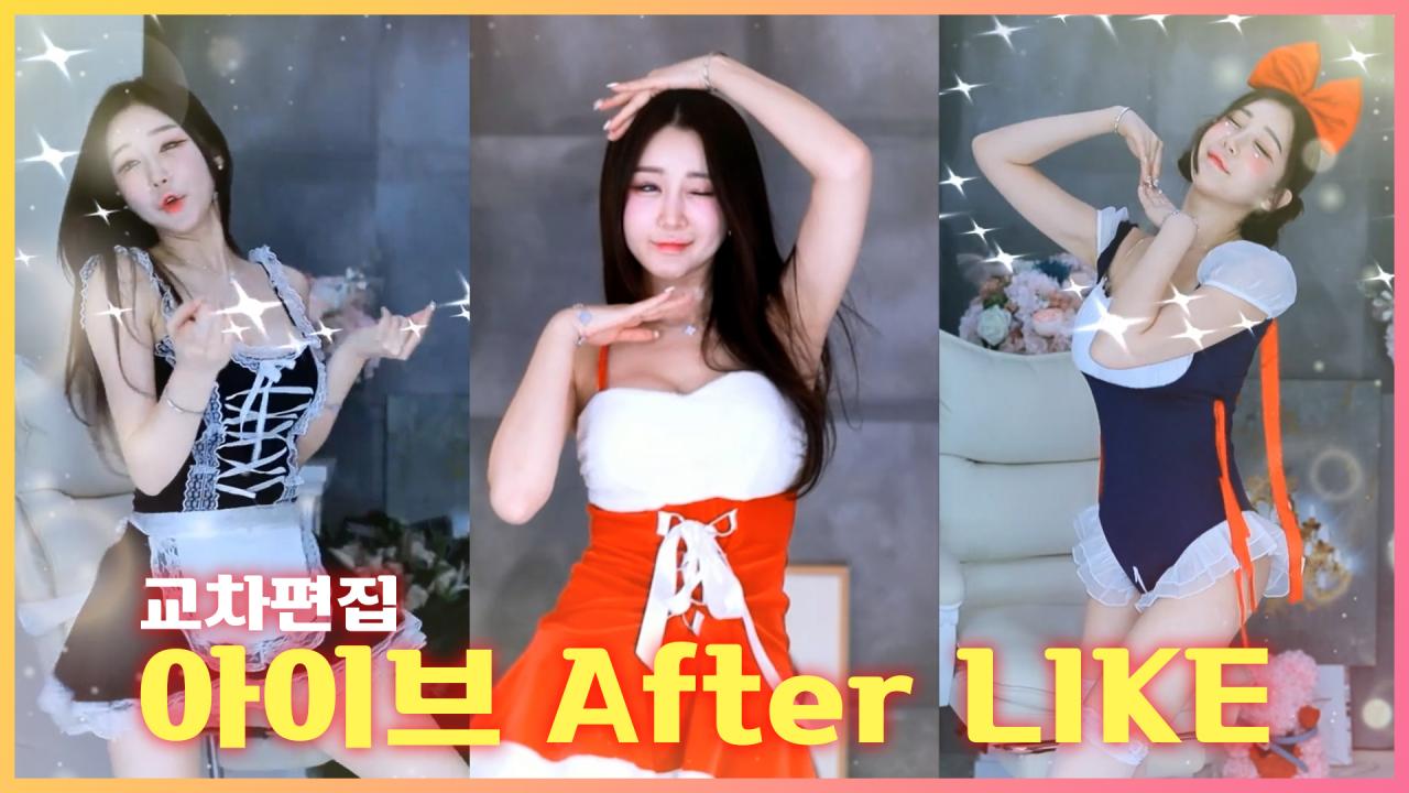 가린 댄스 레전ㄷㄷㄷ아이브 - 애프터라이크 교차편집