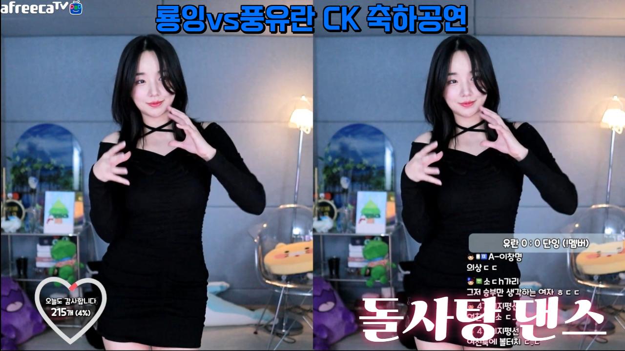 룡잉VS풍유란 CK 축하공연 : 돌사탕 댄스