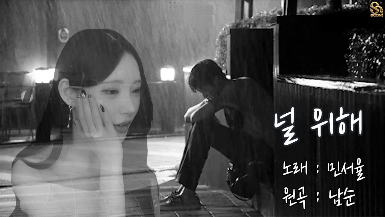 민서율 - "널 위해" (원곡 남순 Cover +4Key)