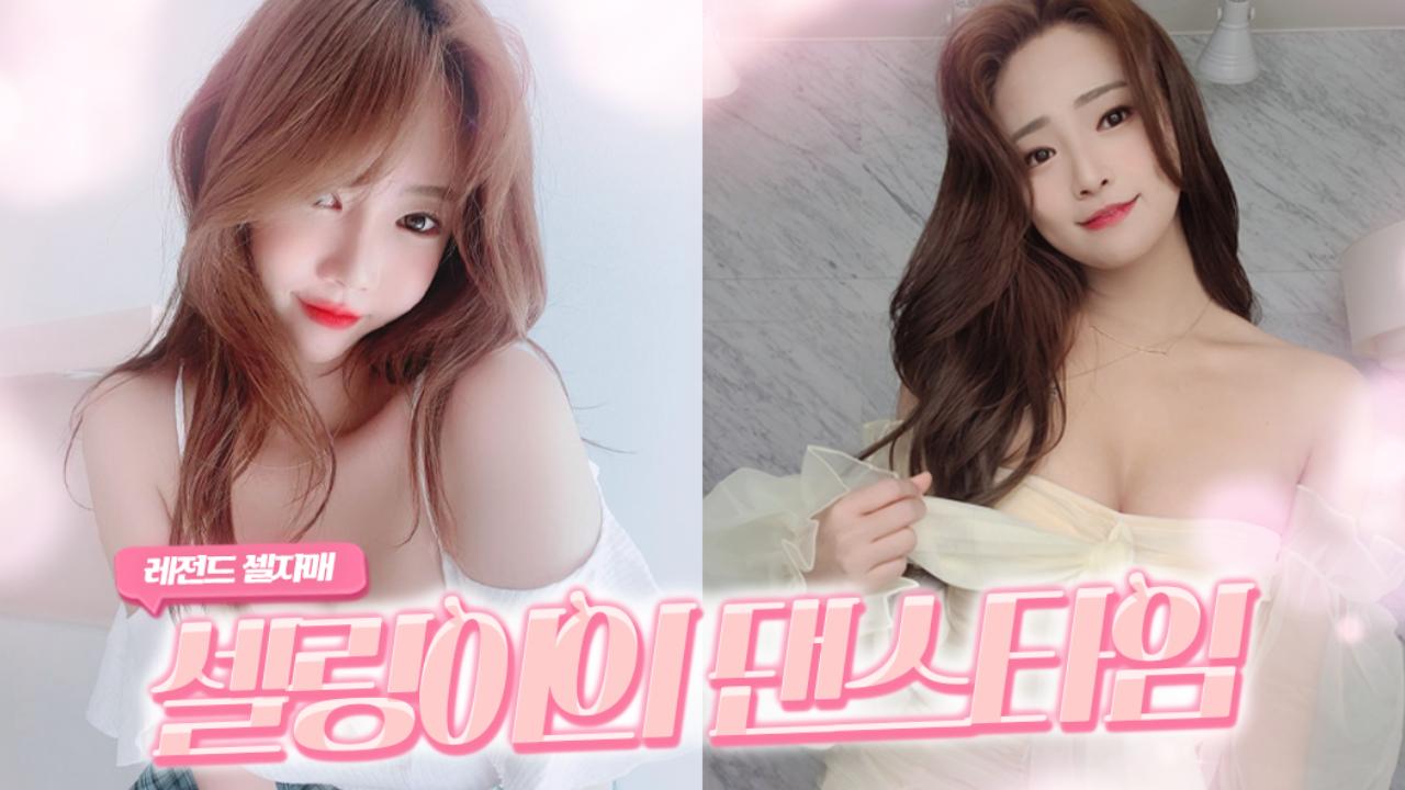 숨겨왔던 셀링이의 댄스 실력 공개합니다