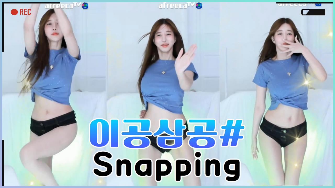 이공삼공#-Snapping