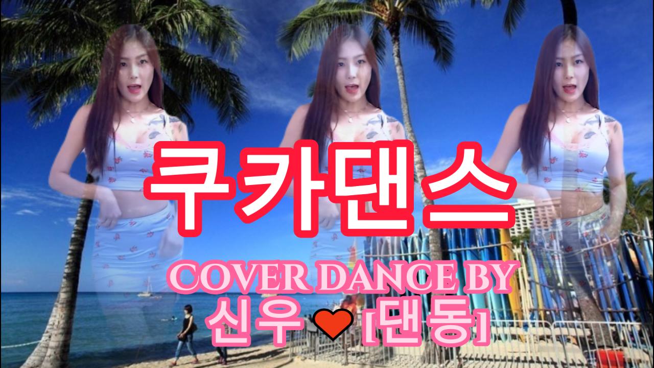 쿠카댄스(Cover dance by 신우[댄동])