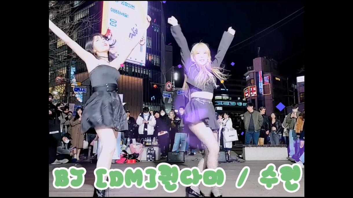퀸다미legendㅡSeXy Dance  수련신촌버스킹섹시ㅓㅜㅑ