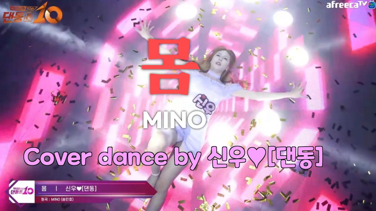MINO-몸(Cover dance by 신우[댄동])