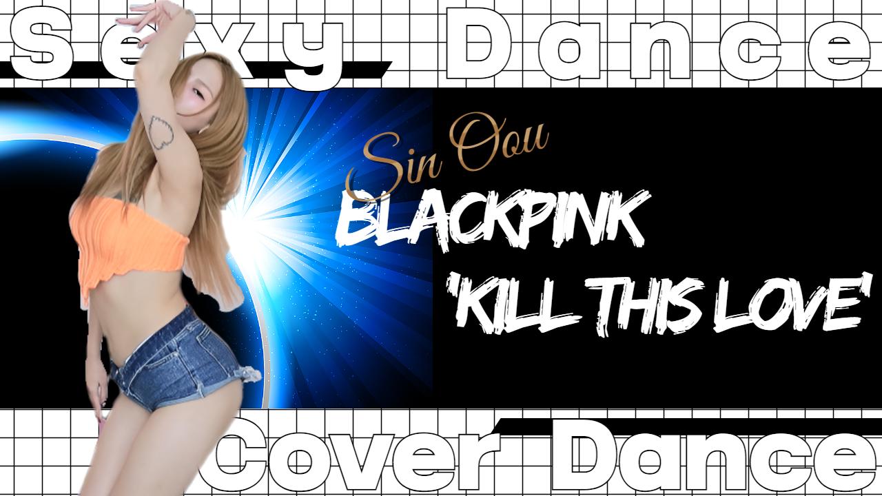 신우[댄동] BLACKPINK - 'Kill This Love'