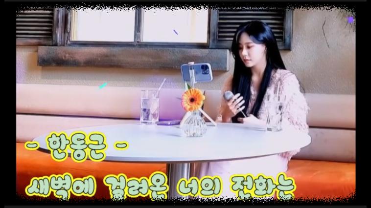 김시원시빈어게인라이브  한동근-새벽에 걸려온...VOD