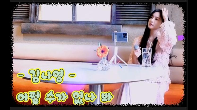 김시원시빈어게인라이브  김나영-어쩔수가없나봐VOD