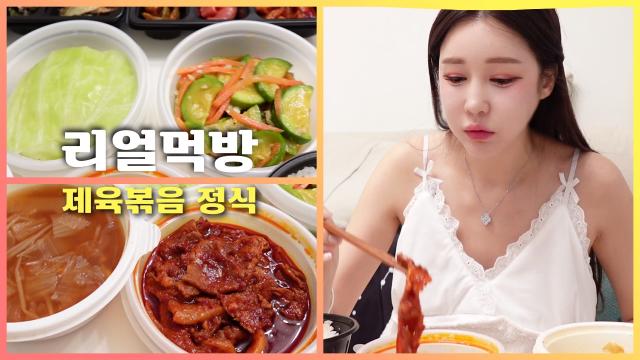 리얼먹방! 제육볶음 정식과 양배추쌈