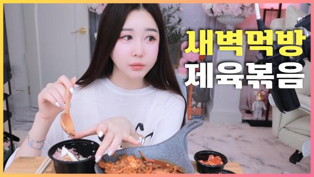 안 자고 뭐해? 제육볶음정식 새벽먹방
