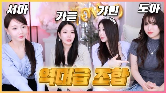 역대급 조합!!! 가린 5천일 방송 (feat. 서아, 가을, 도아)