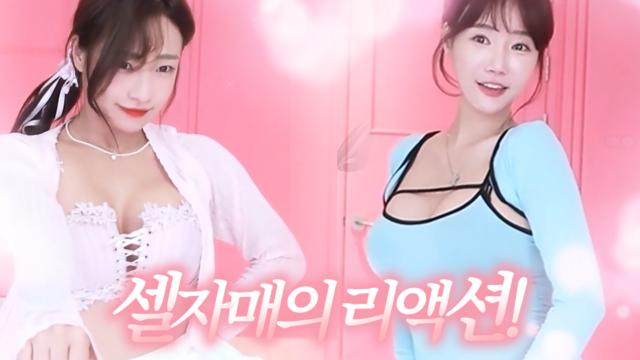 셀자매의 최신 리액션 타임