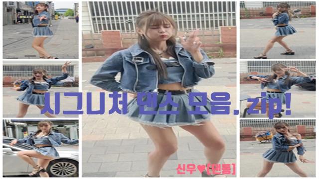 신우[댄동]  시그니처 댄스