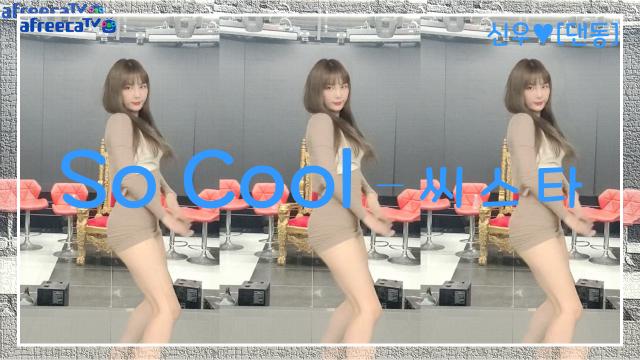 신우[댄동] SISTAR(씨스타) - So Cool (쏘쿨)