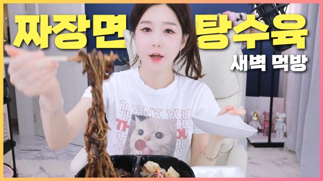 짜장면도 먹고 싶고 탕수육도 먹고 싶고... 탕짜면 먹방!
