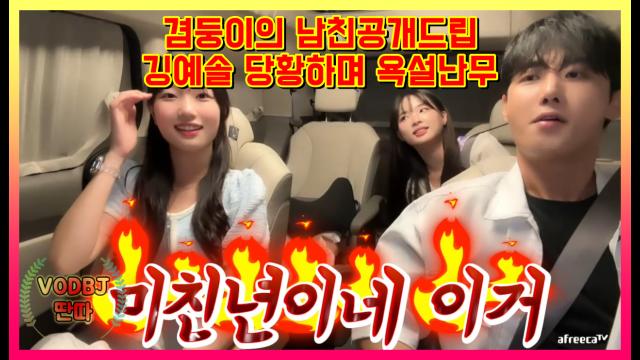 겸둥이 남친공개드립 깅예솔 당황하며 욕설난무