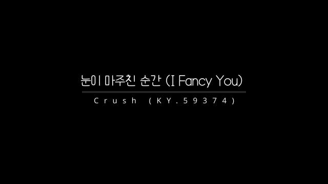 [케크루] 눈이 마주친 순간 (I Fancy You) - Crush (KY.59374) / 혜밍