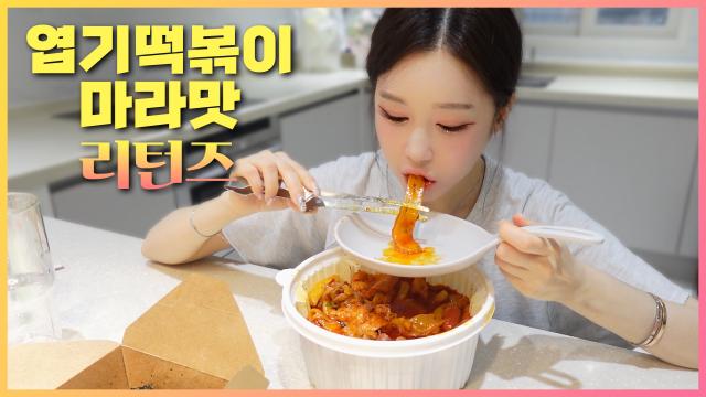 엽기떡볶이 마라맛으로 돌아온엽떡먹방 2023
