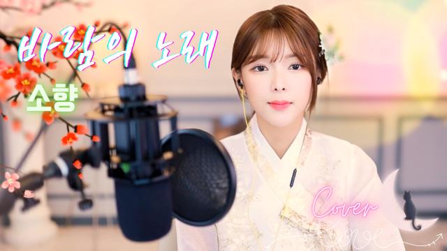 Sohyang(소향) - Wind Song(바람의 노래) Cover By 혜밍
