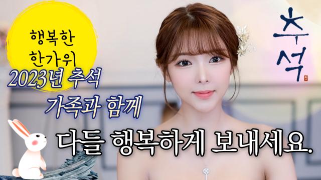 혜밍이의 추석 인사 ...