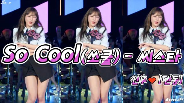 신우 [댄동] - So Cool (쏘쿨)[Stage Mix]