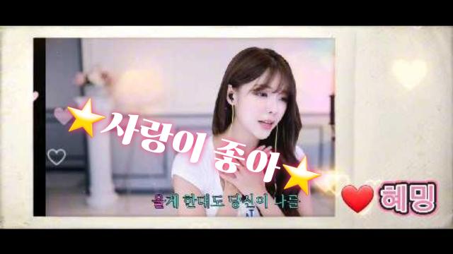  혜밍⭐사랑이좋아⭐